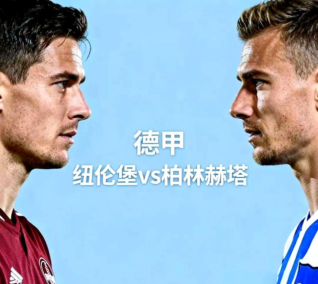 柏林赫塔赢得关键胜利，保持不败